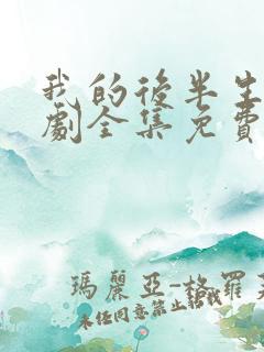 我的后半生电视剧全集免费播放