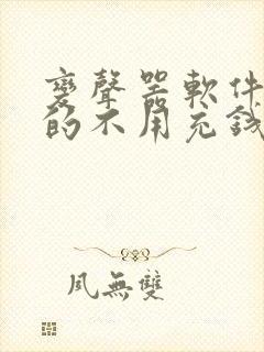 变声器软件免费的不用充钱