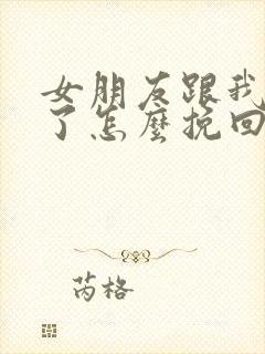 女朋友跟我分手了怎么挽回