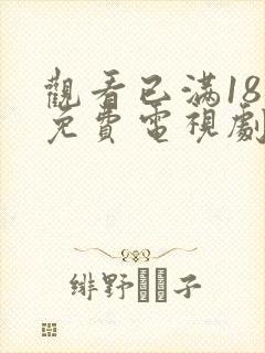 观看已满18岁免费电视剧