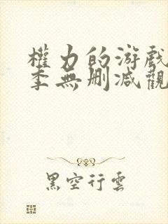 权力的游戏第四季无删减观看