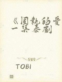 《固执的爱》第一集泰剧