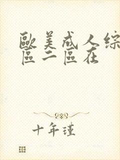 欧美成人综合一区二区在