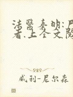 法医秦明:尸语者.上全文阅读