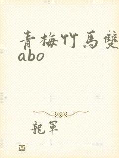 青梅竹马双男主abo