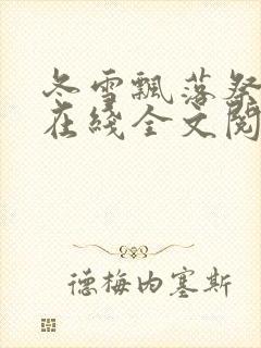 冬雪飘落祭军魂在线全文阅读