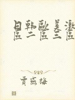 日韩欧美激情一区二区三区