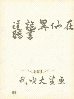 道诡异仙在哪里听书