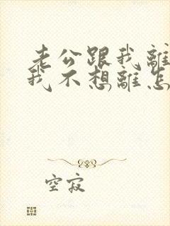 老公跟我离婚,我不想离怎么办