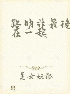 路明非最后跟谁在一起