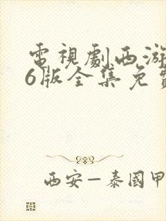 电视剧西游记86版全集免费观看