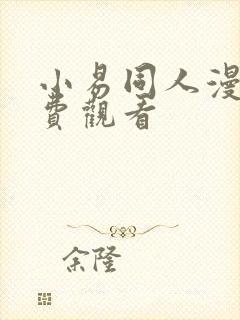 小易同人漫画免费观看