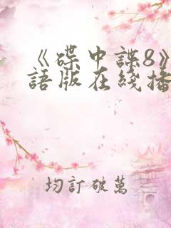 《碟中谍8》国语版在线播放