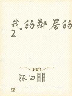 我的邻居的妻子2