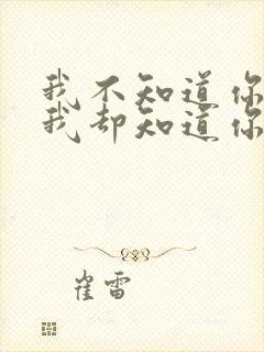 我不知道你是谁我却知道你为了谁