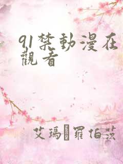 91禁动漫在线观看