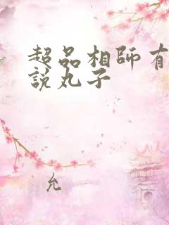 超品相师有声小说丸子