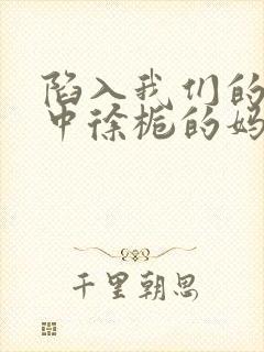 陷入我们的热恋中徐栀的妈妈是谁