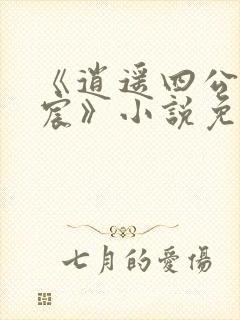 《逍遥四公子宁宸》小说免费阅读