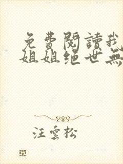 免费阅读我七个姐姐绝世无双