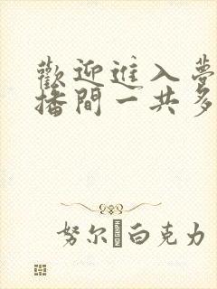 欢迎进入梦魇直播间一共多少章