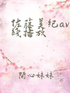 佐藤美纪av在线播放