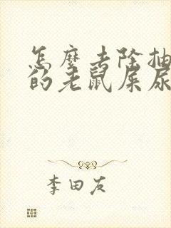 怎么去除抽屉里的老鼠屎尿味