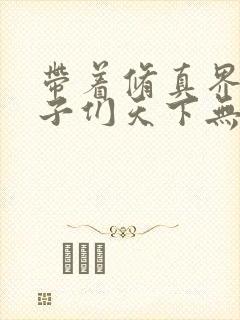 带着修真界的仙子们天下无敌小说