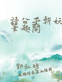 请公子斩妖小说笔趣阁