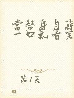 当替身月薪百万一口气看完完整版