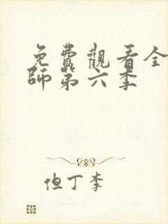 免费观看全职法师第六季