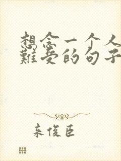 想念一个人心里难受的句子