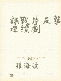 谍战片反击电视连续剧