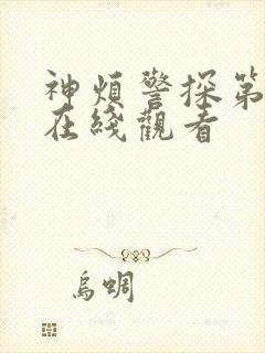 神烦警探第七季在线观看