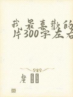 我最喜欢的动画片300字左右