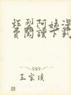 炸裂阿姨漫画免费阅读下载