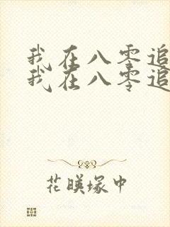 我在八零追糙汉我在八零追糙汉