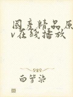 国产精品原创av在线播放