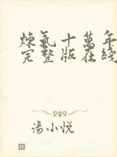 炼气十万年免费完整版在线观看