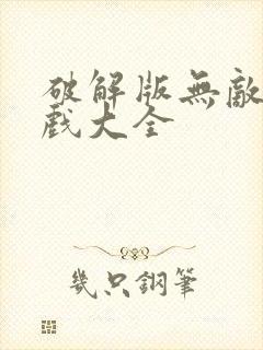 破解版无敌版游戏大全