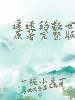 遥远的救世主 原著完整版