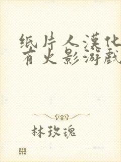 纸片人汉化组所有火影游戏