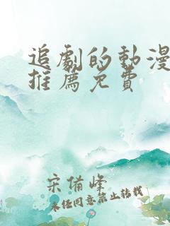 追剧的动漫软件推荐免费