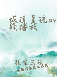 坂道美琉av在线播放