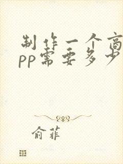 制作一个商城app需要多少钱