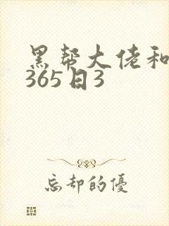 黑帮大佬和我的365日3