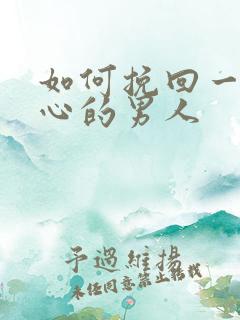 如何挽回一个死心的男人