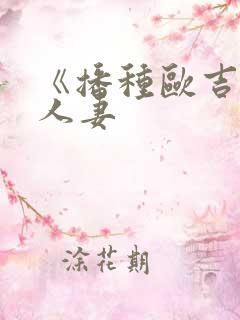 《播种欧吉桑与人妻