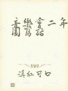 音乐会二年级看图写话