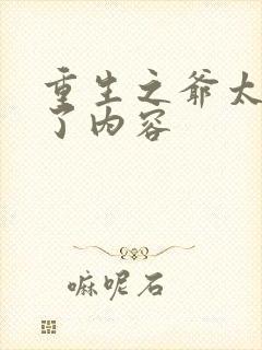 重生之爷太重口了内容